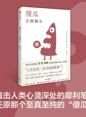 傻瓜吉姆佩尔 艾萨克巴什维斯辛格著 诺贝尔文学奖得主 卢布林的魔术师 艾巴辛格 久负盛名的短篇小说集 全新译本 中信正版书籍