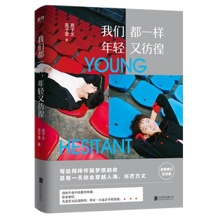 正版 我们都一样，年轻又彷徨（全新修订纪念版）苑子文苑子豪合著你要好好的我们好的十年我们都一样年轻又彷徨 暖心畅销图书籍