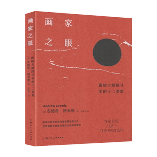路米斯经典美术课 画家之眼