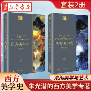 西方美学史 上下册 历史发展脉络 全2册 了解西方美学思想 展现了西方美学 长江人文馆 西方美学专著 美学泰斗朱光潜撰写