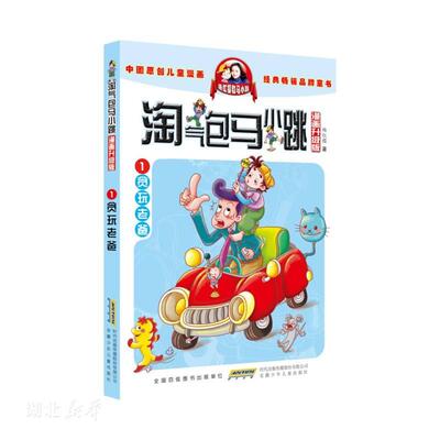 淘气包马小跳1 贪玩老爸(漫画升级版)