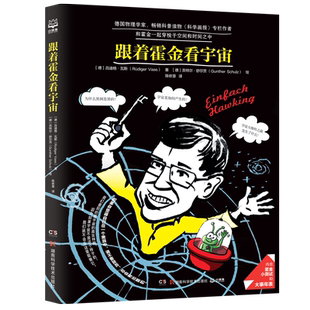 【赠霍金大事年表】跟着霍金看宇宙 吕迪格瓦斯著 陈依慧译 儿童课外读物 带你读懂霍金的宇宙理论 青少年儿童科普读物儿童物理书