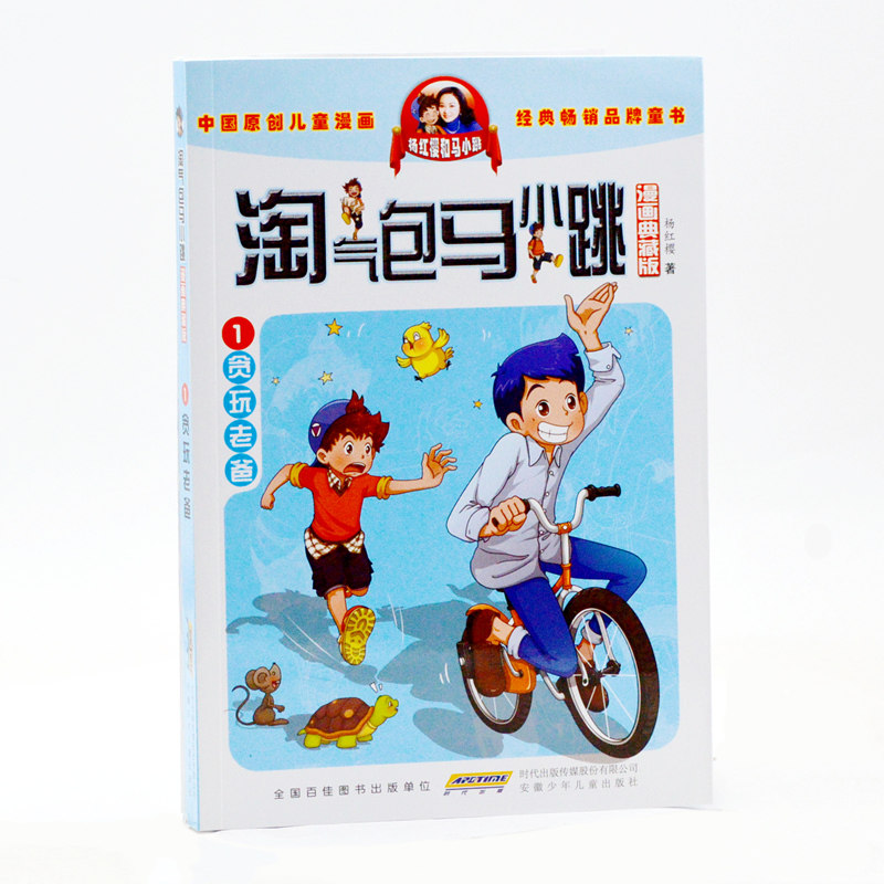 淘气包马小跳(漫画典藏版)&middot;1贪玩老爸
