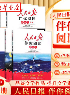 【正版】2024新版人民日报伴你阅读高中高一二上下册高三应对备战高考人民日報写作素材积累阅读理解专项训练教你写好文章金句摘抄