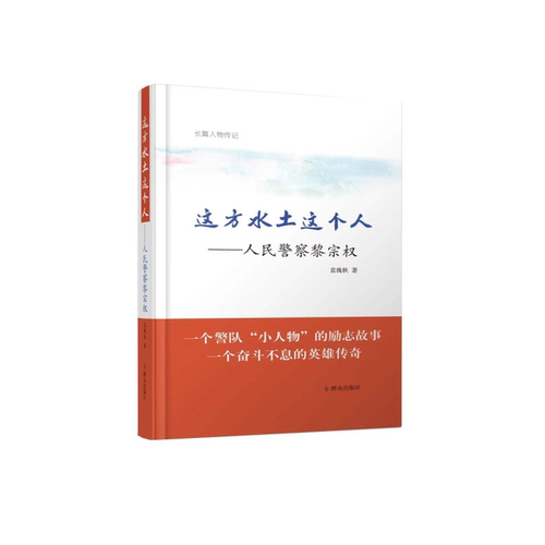 这方水土这个人——人民警察黎宗权