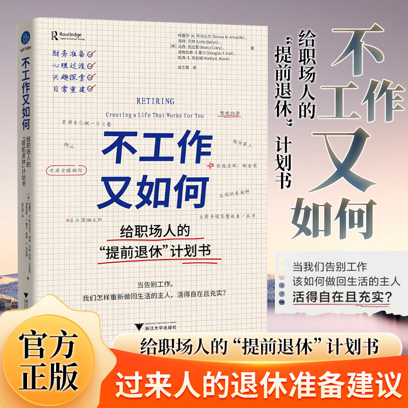 不工作又如何 给职场人的提前退休计划书 过来人的退休准备建议 特蕾莎·M.阿马比尔著 当我们告别工作 该如何做回生活的主人 正版
