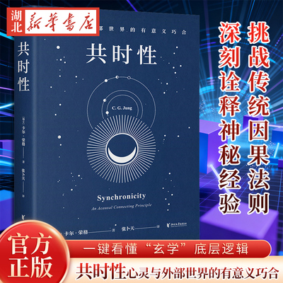 赠生活启示卡】共时性 心灵与外部世界的有意义巧合 卡尔·荣格 张卜天译  用共时性打开玄学破译宇宙的生命启示心理学 果麦出品