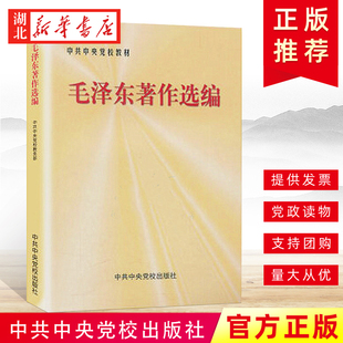 毛泽东著作选编 中央党校出版社 9787503524837 湖北新华正版包邮