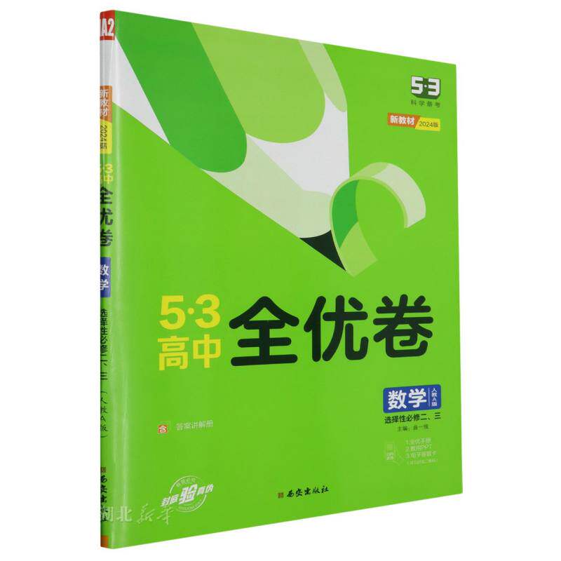 3》高中全优卷 选择性必修二,三册合订本  数学(人教a版)