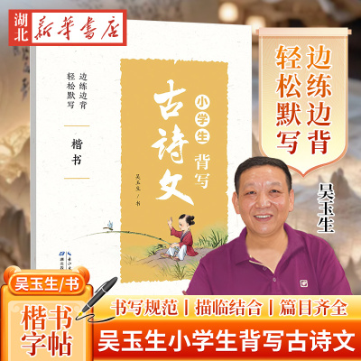 新华正版包邮 小学生背写古诗文 名家手写体 楷书字帖 小学语文古诗文对照练习描红临写语文课本古诗文同步配套硬笔钢笔书法训练