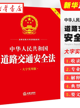 5本可包邮 2023新 中华人民共和国道路交通安全法 大字实用版 双色 法律出版社法规中心 法律出版社 9787519778569