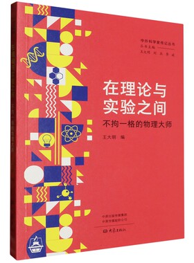 在理论与实验之间(不拘一格的物理大师)/中外科学家传记丛书