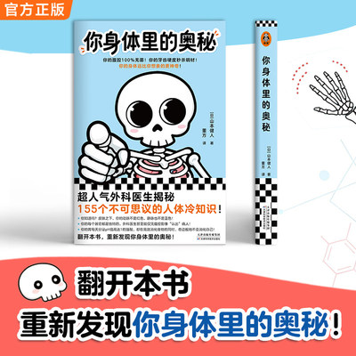 你身体里的奥秘 外科医生揭秘155个不可思议的人体冷知识 山本健人 孩子能看懂 诺贝尔奖 科普插图小开本 你的医学入门书 正版书籍