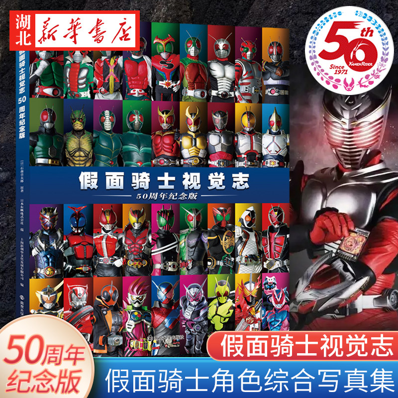 假面骑士视觉志 50周年纪念版 假面骑士写真集东映株式会社系列 收录