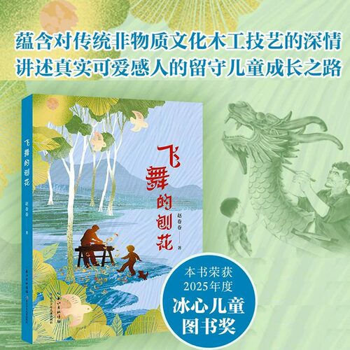 飞舞的刨花+金唢呐长篇小说故事书成长与传承非遗技艺传统文化留守最美童年留住最好文化快乐董宏猷赵卷卷2025年冰心儿童图书奖