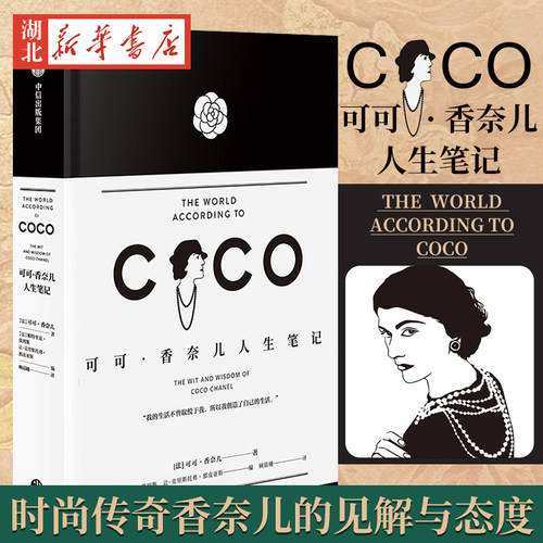 可可·香奈儿人生笔记精装本