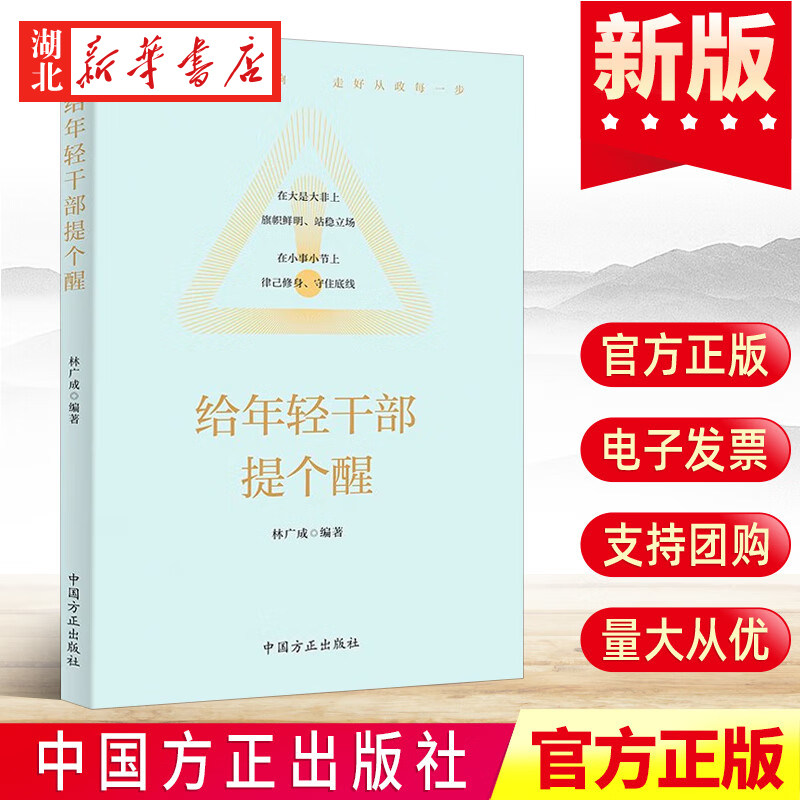 2022新书 给年轻干部提个醒 党风廉政建设警示教育 以案学纪廉洁从政教育案例读本党建读物党政书籍 中国方正出版社 9787517411055
