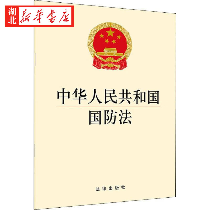 2019年修正 中华人民共和国国防法 法律出版社 法律法规文本 法律法学法规法条单行本 国防安全教育读本 湖北新华书店正版图书籍