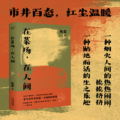 在菜场 在人间 陈慧 非虚构故事集 烟火人间 市井百态 红尘温暖 人就要活得热气腾腾 陈年喜 文学 散文 新华书店正版书籍