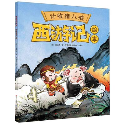 计收猪八戒