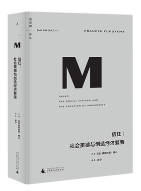 理想国译丛016 信任社会美德与创造经济繁荣政治秩序的起源 福山著分析美/法/德/意/日/韩以及华人文化传统及其经济活动特色图书籍