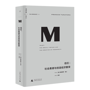 理想国译丛016 信任社会美德与创造经济繁荣政治秩序的起源 福山著分析美/法/德/意/日/韩以及华人文化传统及其经济活动特色图书籍