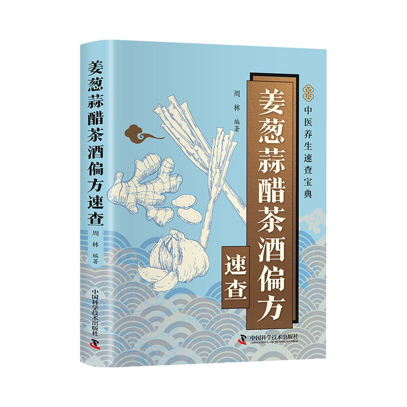 【湖北新华正版】中医养生宝典姜葱蒜醋茶酒偏方速查历代名方验方灵方零基础学方剂白话全解养生秘方中医特效偏方大全中医入门