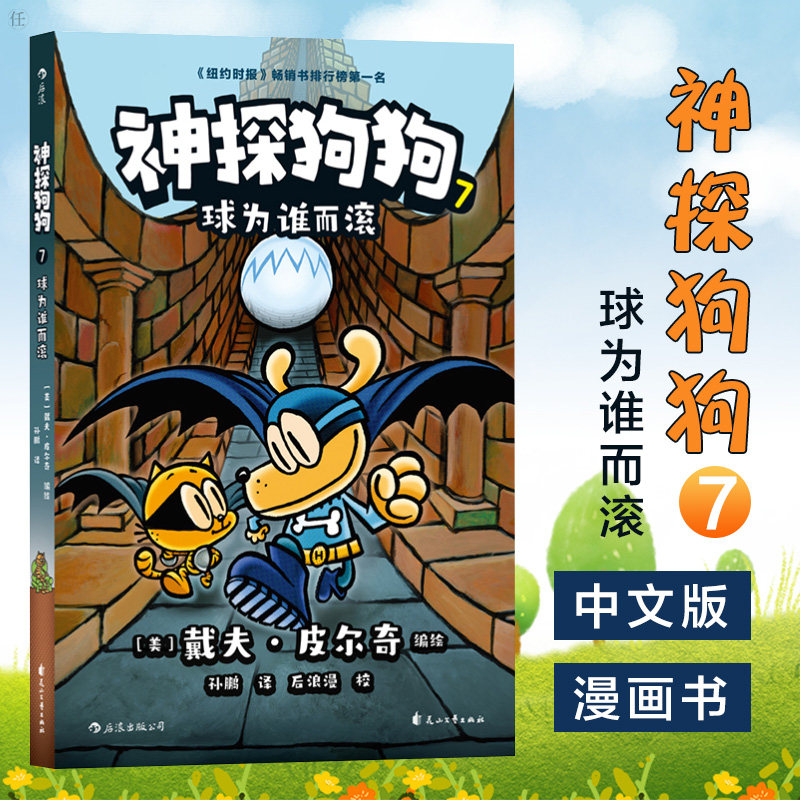 神探狗狗7球为谁而滚神探狗狗中文版漫画书动漫卡通儿童书宝宝睡前