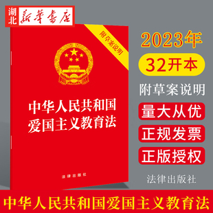 中华人民共和国爱国主义教育法 附草案说明 社 包邮 9787519784195 法律出版 2023新书 32开法制单行本 20本 弘扬爱国主义精神