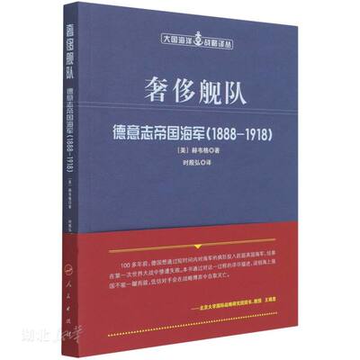 奢侈舰队：德意志帝国海军(1888-1918)(大国海洋战略译丛)