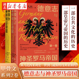 德意志与神圣罗马帝国第一卷 从马克西米利安一世到 威斯特伐利亚和约 正版 社科文献甲骨文丛书 1493～1648年 包邮 全2册
