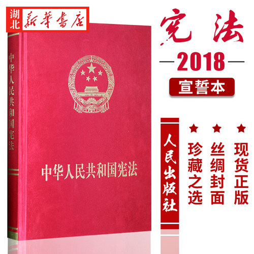 中华人民共和国宪法宣誓本 精致版 2018年新修订 16开烫金内文铜板 丝光布烫金 内文铜板 人民出版社 9787010190785 湖北新华正版