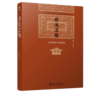 有无之境(王阳明哲学的精神)(精) 中国哲学 王阳明全集心学知行合一传习录哲学全书传记人生哲理修身处世书籍 湖北新华正版现货