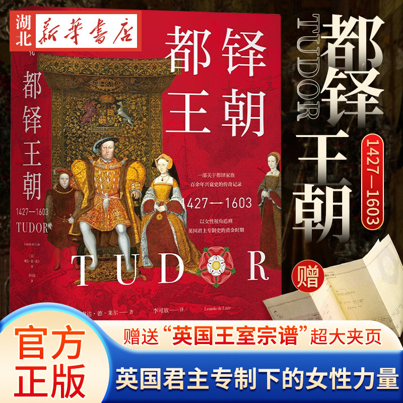 都铎王朝 琳达·德·莱尔 著《金雀花王朝》作者丹·琼斯与译者陆大鹏联袂 一部关于都铎家族百余年兴衰史的传奇纪录 欧洲史历史书