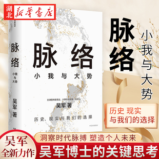 对重要问题 思考 态度 富足 文津奖得主 吴军博士对重要问题 格局 见识 脉络 看清个人发展脉络 全球科技通史 小我与大势