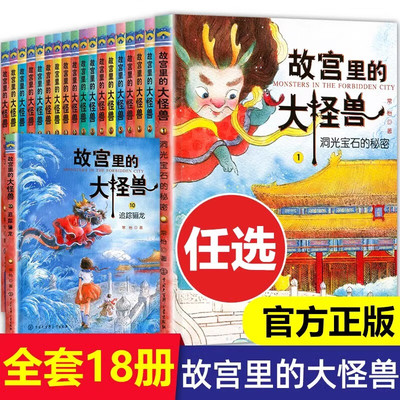 【单册单套任选】故宫里的大怪兽 非注音版 第一二三四五六辑 常怡 著 洞光宝石的秘密 小学生3-6年级读物课外书 儿童文学故事书