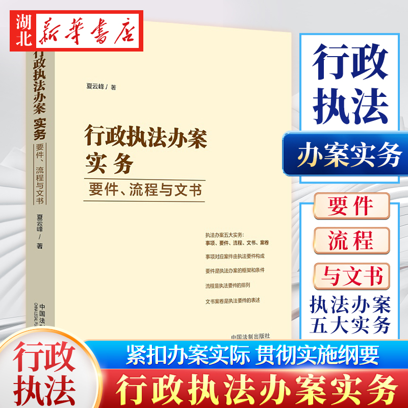 行政执法办案实务：要件、流程与文书