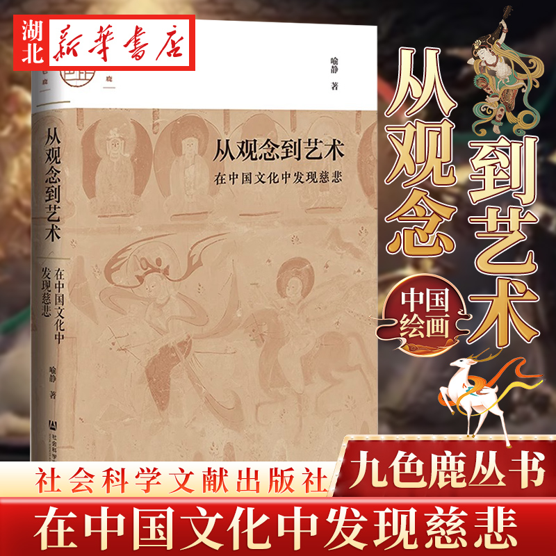 从观念到艺术：在中国文化中发现慈悲 九色鹿丛书 喻静 著 社会科学文献出版社 佛教 中国绘画史
