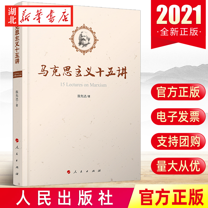 马克思主义十五讲 马克思理论 立足中国现实以问题为导向深度解读马克思主义重大理论党建书籍党政读物 人民出版社 9787010164496