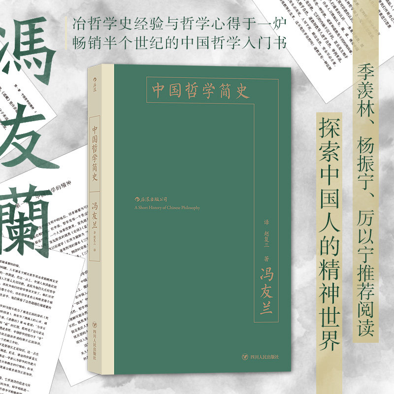 中国哲学简史 插图修订大字版 冯友兰著 中国哲学入门读物 冶哲学史经验与哲学心得于一炉 畅销半个世纪的中国哲学入门书 新华正版