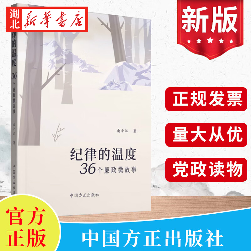 纪律的温度36个廉政微故事