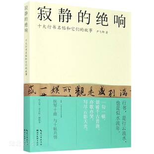 寂静的绝响· 十大行书名帖和它们的故事