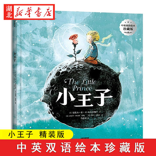 小王子中英双语绘本珍藏版