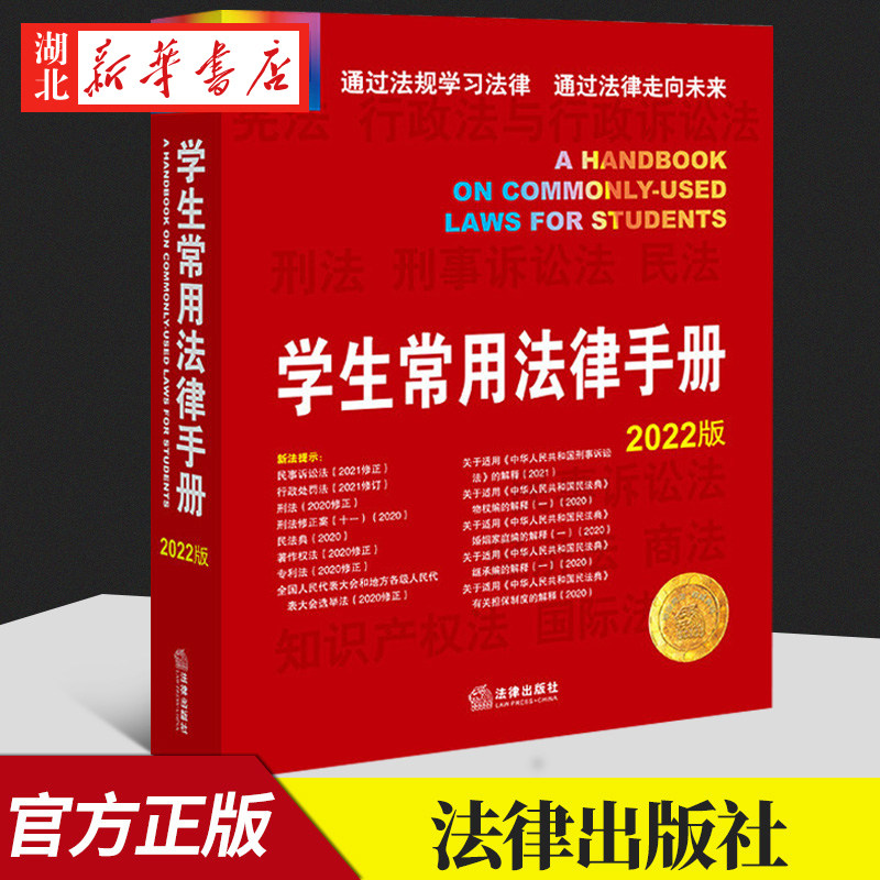 2022版 学生常用法律手册 通过法规学习法律 21世纪教学法规丛书 内容更新 双色印刷 重点突出 着重记忆 法律出版社 9787519761677怎么样,好用不?