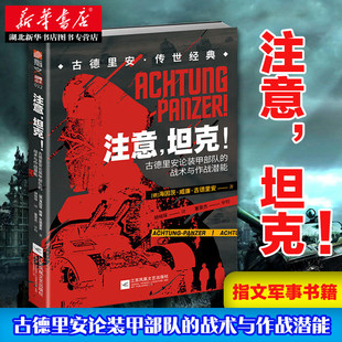 注意 坦克 古德里安论装甲部队的战术与作战潜能 德军装甲战车坦克装甲Panzer一战二战闪电战闪击战 指文军事书籍 新华正版包邮