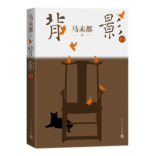 背影2 马未都全新散文作品 俞敏洪、记者周轶君、读书博主魏小河等真诚推 j 马未都背影系列全新第2辑 现当代文学新华书店正版