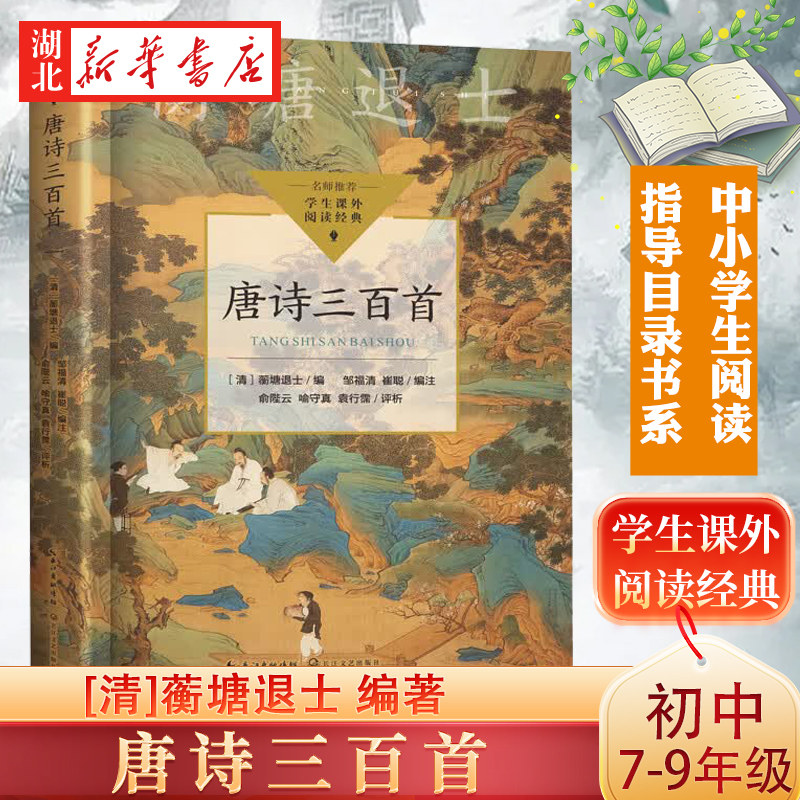 唐诗三百首 蘅塘退士 编著 中小学生阅读指导目录 初中七八九年级课外阅读 遴选李白杜甫白居易李商隐等七十多位诗人的代表性诗作