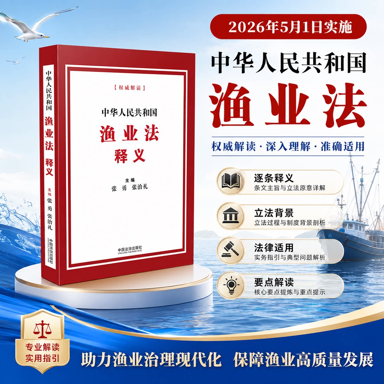 2026新版 中华人民共和国渔业法释义 对法律条文逐条进行释义 阐述立法背景 对法律适用中的要点难点进行解读 中国法治出版社图片