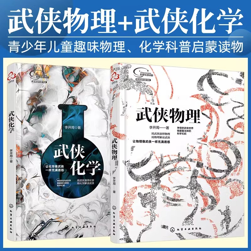 武侠化学+武侠物理少儿科普书