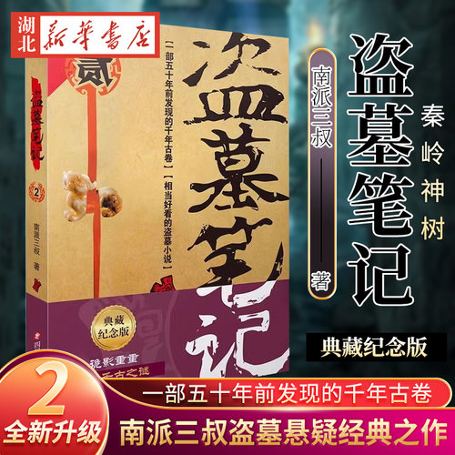 盗墓笔记(2) 秦岭神树(2022纪念典藏版)《盗墓笔记》南派三叔 系列再次起航 遥远神秘的秦岭腹地：青铜神树许愿之谜 摸金校尉 新华